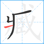 臧笔顺分解图片4