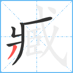 臧笔顺分解图片5