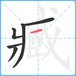 臧笔顺分解图片6