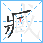 臧笔顺分解图片7