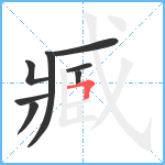 臧笔顺分解图片8