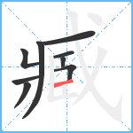 臧笔顺分解图片9