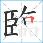 臨笔顺分解图片10