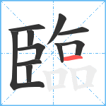 臨笔顺分解图片11