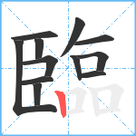 臨笔顺分解图片12