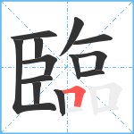 臨笔顺分解图片13