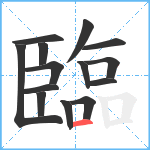 臨笔顺分解图片14