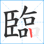 臨笔顺分解图片15