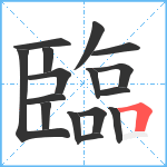 臨笔顺分解图片16