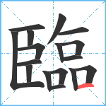 臨笔顺分解图片17