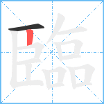 臨笔顺分解图片2