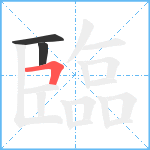 臨笔顺分解图片3