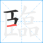 臨笔顺分解图片4