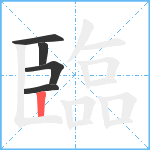 臨笔顺分解图片5