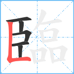 臨笔顺分解图片6