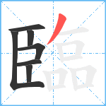 臨笔顺分解图片7