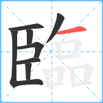 臨笔顺分解图片8