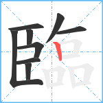 臨笔顺分解图片9