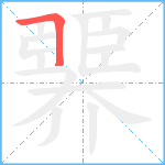 臩笔顺分解图片1