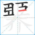 臩笔顺分解图片10