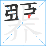 臩笔顺分解图片11