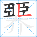 臩笔顺分解图片12