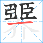 臩笔顺分解图片13