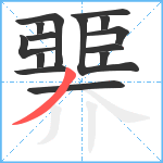 臩笔顺分解图片14