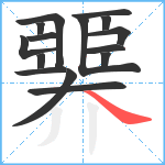 臩笔顺分解图片15