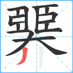 臩笔顺分解图片16