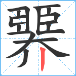 臩笔顺分解图片17