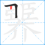 臩笔顺分解图片2