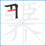 臩笔顺分解图片3