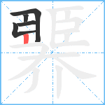 臩笔顺分解图片5