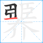 臩笔顺分解图片6