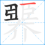 臩笔顺分解图片7