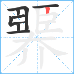 臩笔顺分解图片8