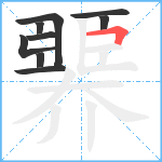 臩笔顺分解图片9