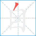 自笔顺分解图片1