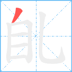 臫笔顺分解图片1