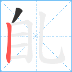 臫笔顺分解图片2