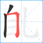 臫笔顺分解图片3