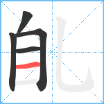 臫笔顺分解图片5