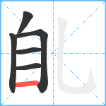 臫笔顺分解图片6