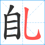 臫笔顺分解图片7