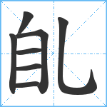 臫笔顺分解图片8