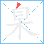 臬笔顺分解图片1