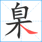 臬笔顺分解图片10