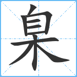 臬笔顺分解图片11