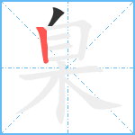 臬笔顺分解图片2